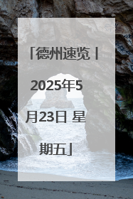 德州速览丨2025年5月23日 星期五