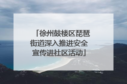 徐州鼓楼区琵琶街道深入推进安全宣传进社区活动