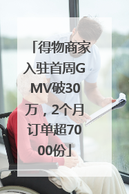 得物商家入驻首周GMV破30万，2个月订单超7000份
