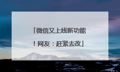 微信又上线新功能！网友：赶紧去改