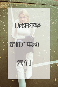 尼泊尔坚定推广电动汽车