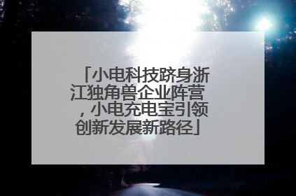 小电科技跻身浙江独角兽企业阵营，小电充电宝引领创新发展新路径