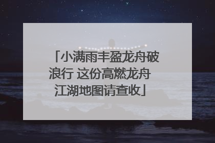 小满雨丰盈龙舟破浪行 这份高燃龙舟江湖地图请查收