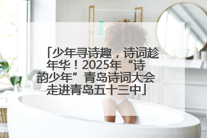 少年寻诗趣，诗词趁年华！2025年“诗韵少年”青岛诗词大会走进青岛五十三中