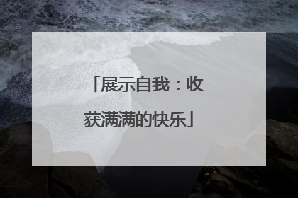展示自我：收获满满的快乐