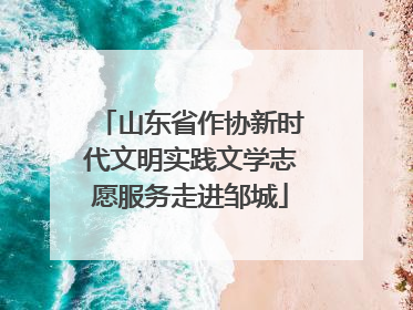 山东省作协新时代文明实践文学志愿服务走进邹城
