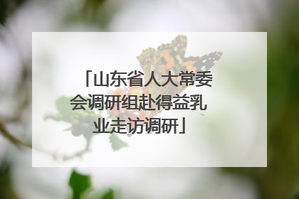 山东省人大常委会调研组赴得益乳业走访调研