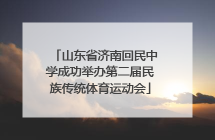 山东省济南回民中学成功举办第二届民族传统体育运动会