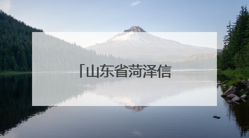 山东省菏泽信息工程学校成功举办心理健康宣传教育月活动
