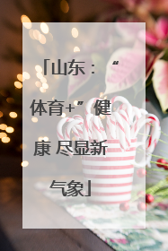 山东：“体育+”健康 尽显新气象