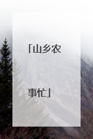 山乡农事忙