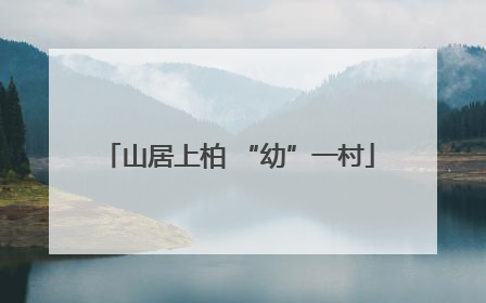 山居上柏 “幼”一村