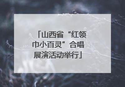 山西省“红领巾小百灵”合唱展演活动举行