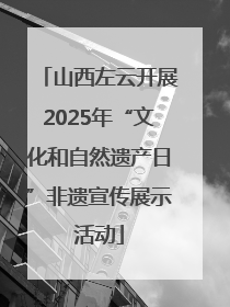 山西左云开展2025年“文化和自然遗产日”非遗宣传展示活动