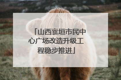 山西襄垣市民中心广场改造升级工程稳步推进