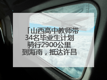 山西高中教师带34名毕业生计划骑行2900公里到海南，抵达许昌参观胖东来后，正式开启骑行之旅