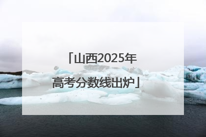 山西2025年高考分数线出炉