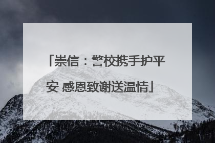 崇信：警校携手护平安 感恩致谢送温情