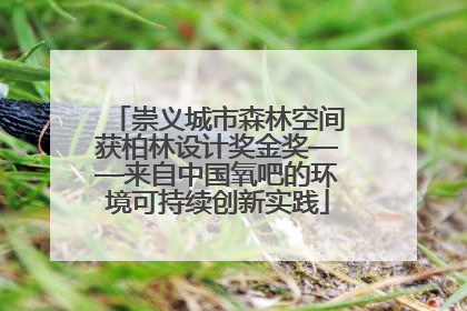 崇义城市森林空间获柏林设计奖金奖——来自中国氧吧的环境可持续创新实践