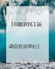 川籍农民工运动会在京举行