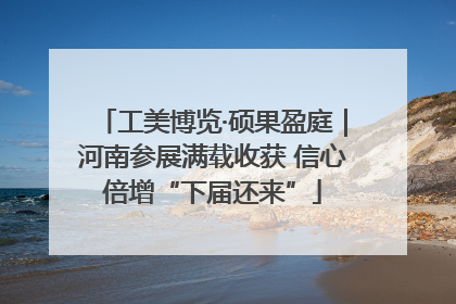 工美博览·硕果盈庭｜河南参展满载收获 信心倍增“下届还来”
