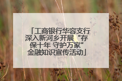 工商银行华容支行深入新河乡开展“存保十年 守护万家”金融知识宣传活动
