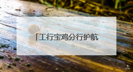 工行宝鸡分行护航高考学子 以金融之责托举青春梦想