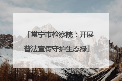 常宁市检察院：开展普法宣传守护生态绿