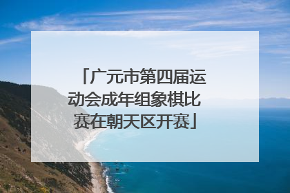 广元市第四届运动会成年组象棋比赛在朝天区开赛