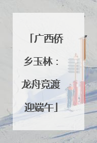 广西侨乡玉林：龙舟竞渡迎端午