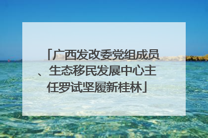广西发改委党组成员、生态移民发展中心主任罗试坚履新桂林