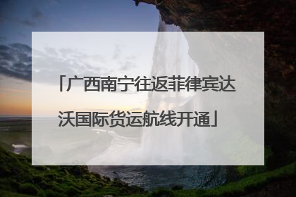 广西南宁往返菲律宾达沃国际货运航线开通
