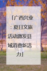 广西兴业：夏日文旅活动激发县域消费新活力