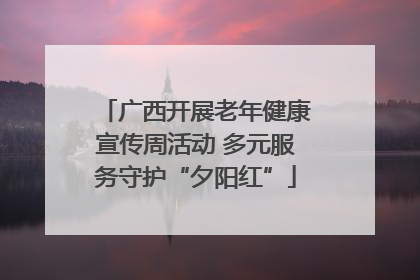 广西开展老年健康宣传周活动 多元服务守护“夕阳红”