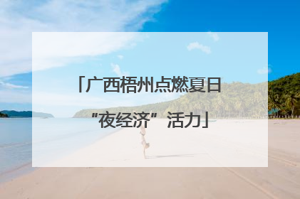 广西梧州点燃夏日“夜经济”活力