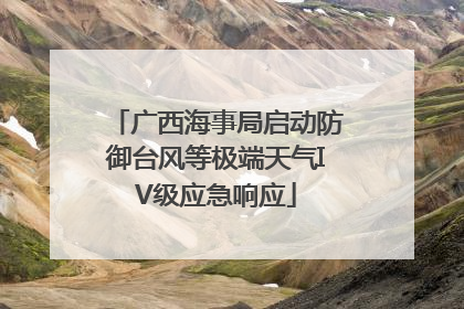 广西海事局启动防御台风等极端天气IV级应急响应