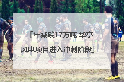 年减碳17万吨 华亭风电项目进入冲刺阶段