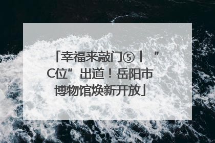 幸福来敲门⑤丨“C位”出道！岳阳市博物馆焕新开放