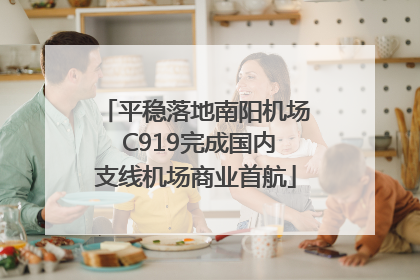平稳落地南阳机场 C919完成国内支线机场商业首航