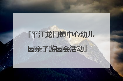 平江龙门镇中心幼儿园亲子游园会活动
