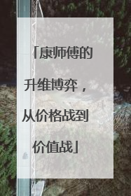 康师傅的升维博弈，从价格战到价值战