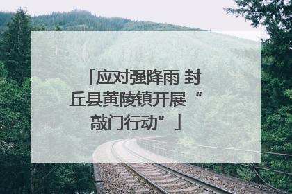 应对强降雨 封丘县黄陵镇开展“敲门行动”