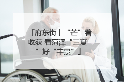 府东街丨“芒”着收获 看菏泽“三夏”好“丰景”