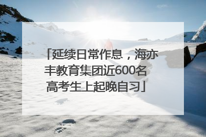 延续日常作息，海亦丰教育集团近600名高考生上起晚自习