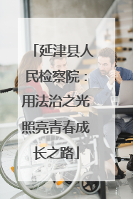 延津县人民检察院：用法治之光照亮青春成长之路