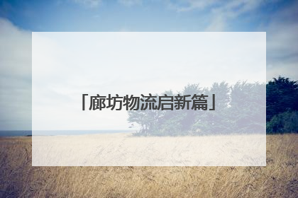 廊坊物流启新篇