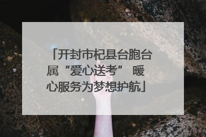 开封市杞县台胞台属“爱心送考” 暖心服务为梦想护航