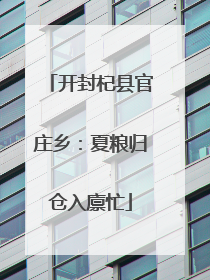开封杞县官庄乡：夏粮归仓入廪忙