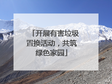 开展有害垃圾置换活动，共筑绿色家园