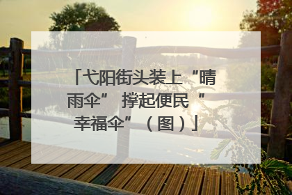 弋阳街头装上“晴雨伞” 撑起便民“幸福伞”（图）